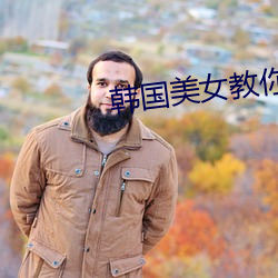 韩国美女教你接吻