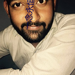 一(一)念永恒小说