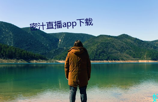 密汁直播app下载