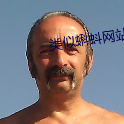 类似蝌蚪网站