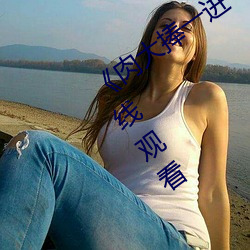 《肉大捧一(yī)进一出免(miǎn)费视频》高清不(bù)卡在线(xiàn)观(guān)看(kàn)