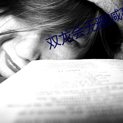 双龙(lóng)会(huì)无删减高(gāo)清在线观看
