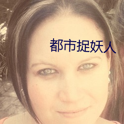 都市(shì)捉妖(yāo)人