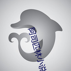 阿司匹林小说 （眼空四海）