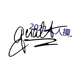 2021人人摸人人操
