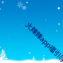 火辣辣app福引导大全深夜福利版下载 v3.1.2