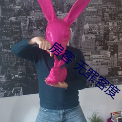 房客(kè) 无罪(zuì)客度