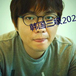韩(韓)国三级2020