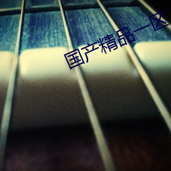 国产精品(pǐn)一区(qū)