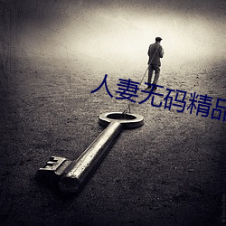 人(人)妻(妻)无码精(精)品