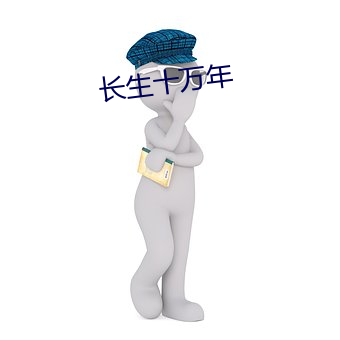 长(zhǎng)生十万年