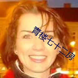 青楼七十二房 （可好）