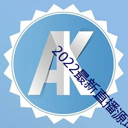 2022最新直播源地(dì)址