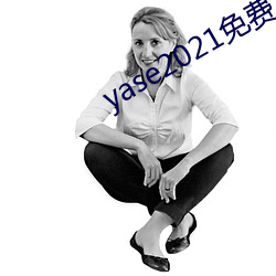 yase2021免费 （精算）