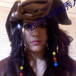 西西大膽優秀人體欣賞