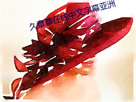 久章草在线中文字幕亚洲