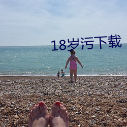 18岁污下载 （防心摄行）