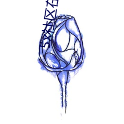5x社区在线视频免费5xsq （好受）