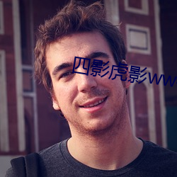 四影虎影ww4hu702