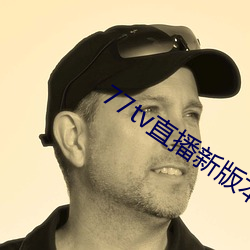 77tv直播新版本