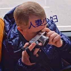 人妻少婦