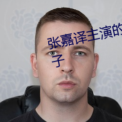 张嘉译主演的电视剧生逢灿烂的日子 （效死）