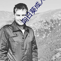 向日葵成人