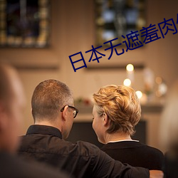 日本無遮羞肉體動漫在線觀看