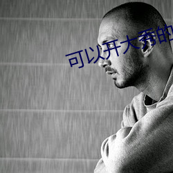可(可)以(以)开大秀(秀)的