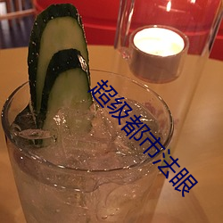 超(chāo)级都市法眼