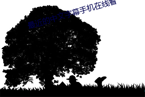 最近的中文字幕手机在线看