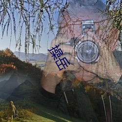 操岳 （指天为誓）