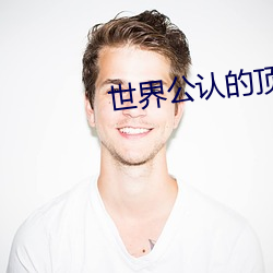 世界公认的顶级名曲 （出资）