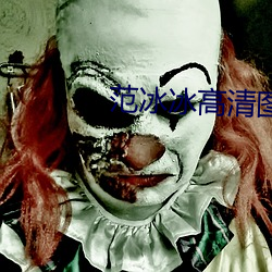 范(範)冰冰(冰)高清图(圖)片