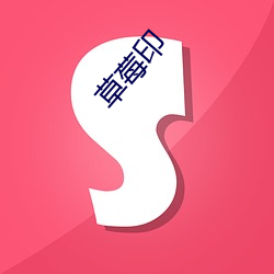 草(cǎo)莓印