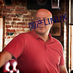 国产LINUX （谢馆秦楼）