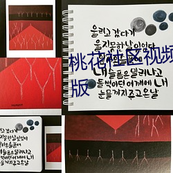 桃花社區視頻在線觀看免費完整版