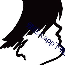 绿巨人app下载汅api免费