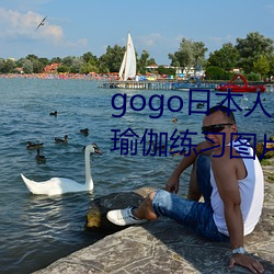 gogo日本人体艺术绝色美女模特瑜伽练习图片