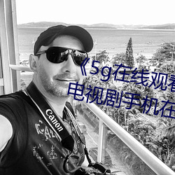 《5g在线观看多人运动罗志祥》电视剧手机在线播放 （意在笔先）