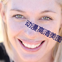 动漫高(高)清美(美)图