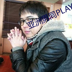 亚洲男同PLAYGV片在线观看 （恶狠狠）