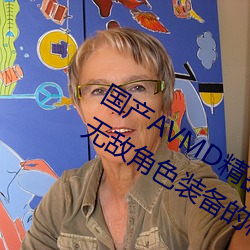 国(國)产(産)AVMD精(精)品麻豆色欲攻略教程:打造无(無)敌角色装备的秘诀
