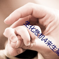 生化危(危)机4来生(生)高清
