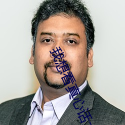 我想看真心话大冒险的故事