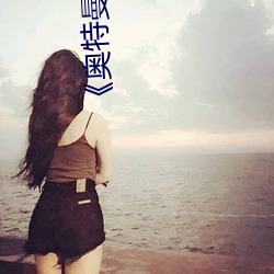 《奥特曼h苍月女战士》全集免费观看