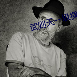 武則天一級裸片