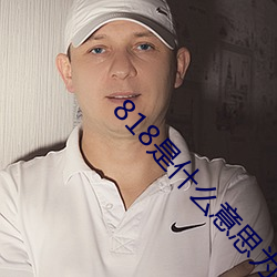 818是什麽意思爲什麽解散