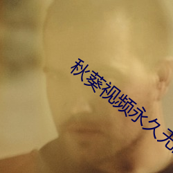 秋葵视(shì)频永(yǒng)久无限破(pò)解版(bǎn)苹