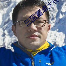 三國董卓大傳